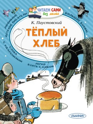 cover image of Тёплый хлеб